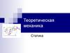 Теоретическая механика. Статика
