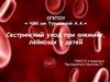 Сестринский уход при анемиях, лейкозах у детей