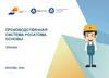 Производственная система Росатома. Основы