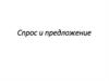 Спрос и предложение