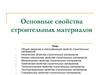 Основные свойства строительных материалов