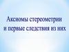 Аксиомы стереометрии и первые следствия из них