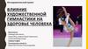 Влияние художественной гимнастики на здоровье человека