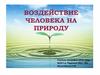 Воздействие человека на природу