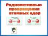 Радиоактивные превращения атомных ядер