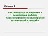 Техническое оснащение и технология работы пассажирской и пассажирской технической станций