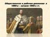 Общественное и рабочее движение в 1880-е - начале 1890-х гг
