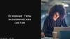 Основные типы экономических систем