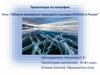 Объекты всемирного природного наследия ЮНЕСКО в России