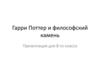 Гарри Поттер и философский камень