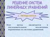 Решение систем линейных уравнений