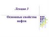 Лекция 3. Основные свойства нефти