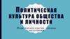 Политическая культура общества и личности. Политическое участие. Причины абсентеизма