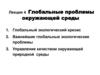 Глобальные проблемы окружающей среды. 4 лекция