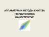 Аппаратура и методы синтеза твердотельных наноструктур
