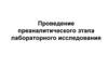Проведение преаналитического этапа лабораторного исследования
