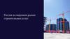 Россия на мировом рынке строительных услуг