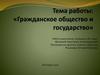 Гражданское общество и государство
