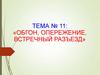 Обгон, опережение, встречный разъезд. Тема № 11