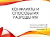 Конфликты и способы их разрешения. Понятия конфликтные ситуации и конфликт