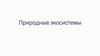 Природные экосистемы