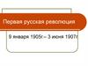 Первая русская революция 9 января 1905г.– 3 июня 1907г