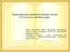 Характеристика сражений в романе-эпопее Л.Н.Толстого «Война и мир»