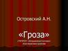 Островский А.Н. «Гроза»