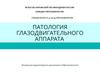 Патология глазодвигательного аппарата