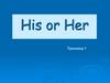 His or Her  (тренажер)