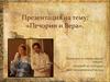 Печорин и Вера