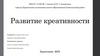 Развитие креативности
