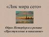 Образ Петербурга в романе Ф.М. Достоевского «Преступление и наказание»