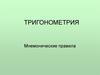 Тригонометрия. Мнемонические правила