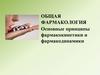 Общая фармакология. Основные принципы фармакокинетики и фармакодинамики