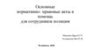 Основные нормативно- правовые акты в помощь для сотрудников полиции