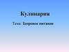 Здоровое питание. Кулинария