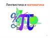 Лингвистика и математика