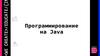 Программирование на Java