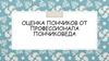 Оценка пончиков от профессионала пончиковеда