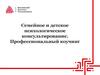 Семейное и детское психологическое консультирование. Профессиональный коучинг