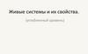 Живые системы и их свойства (углубленный уровень)
