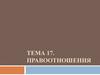 Правоотношения. Тема 17