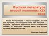 Русская литература второй половины XIX века