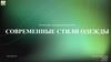 Современные стили одежды