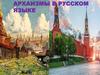 Архаизмы в русском языке