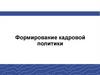 Формирование кадровой политики