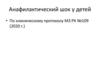 Анафилактический шок у детей