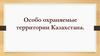 заповедники