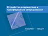 Устройство компьютера и периферийное оборудование